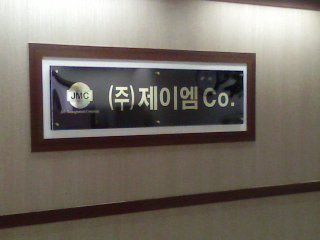 제이엠컴퍼니 이미지