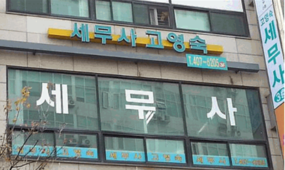 2025년 고영숙세무회계사무소 채용 기업정보 | 인크루트