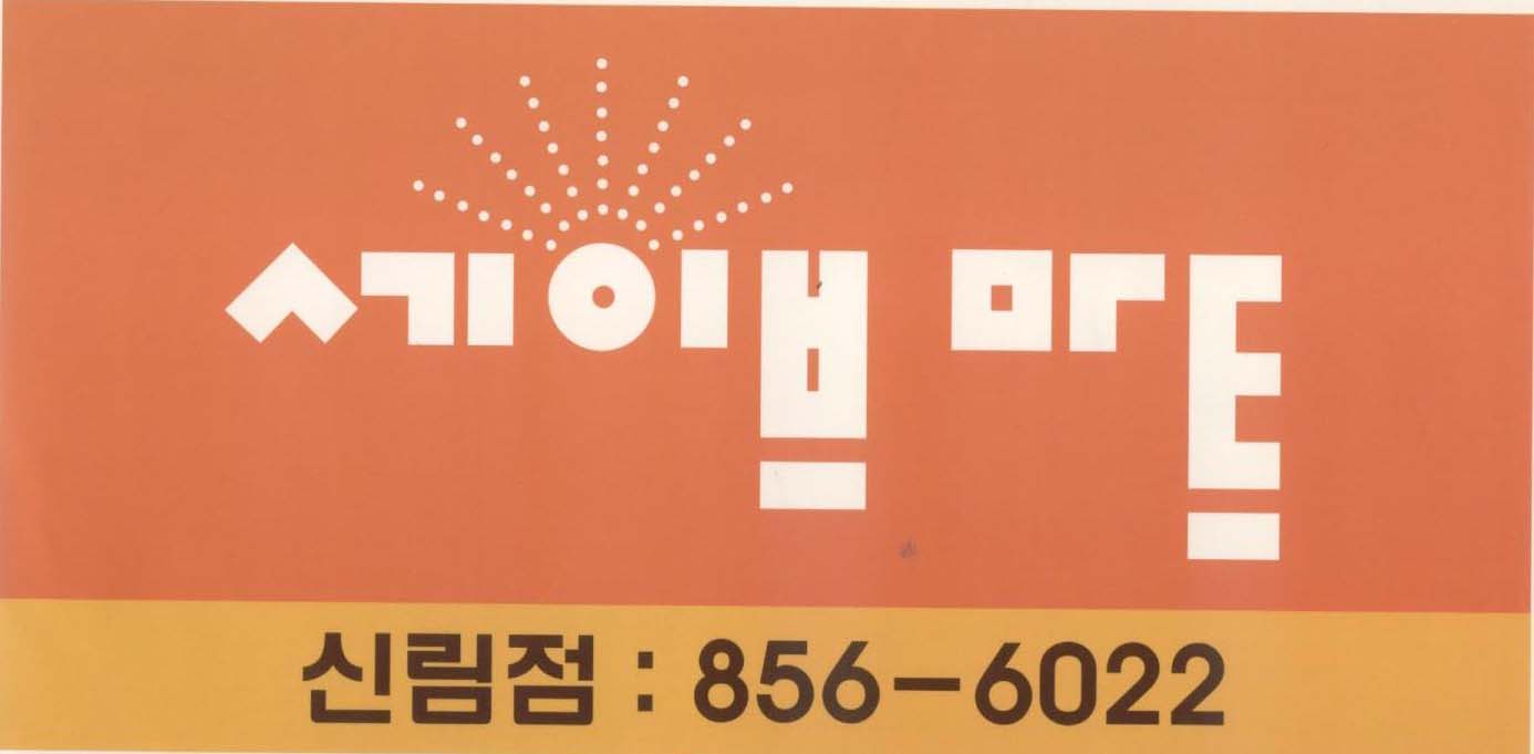 2025년 천성세이브마트 채용 기업정보 | 인크루트