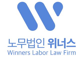 2023년 노무법인위너스 채용 기업정보 보기 | 인크루트