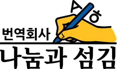 2025년 번역회사 나눔과 섬김 채용 기업정보 | 인크루트